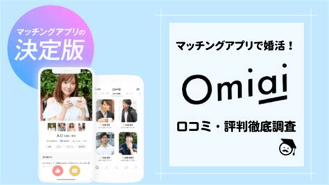 マッチングアプリOmiai口コミ評判は良い？向いている人や出会。